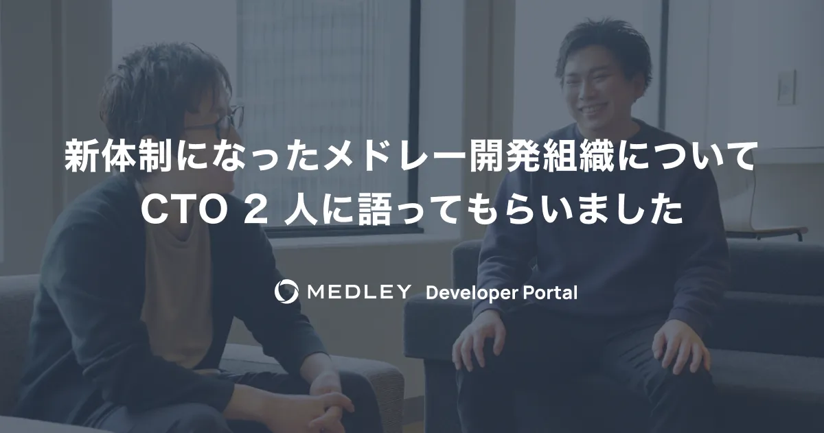 新体制になったメドレー開発組織について CTO 2 人に語ってもらいました