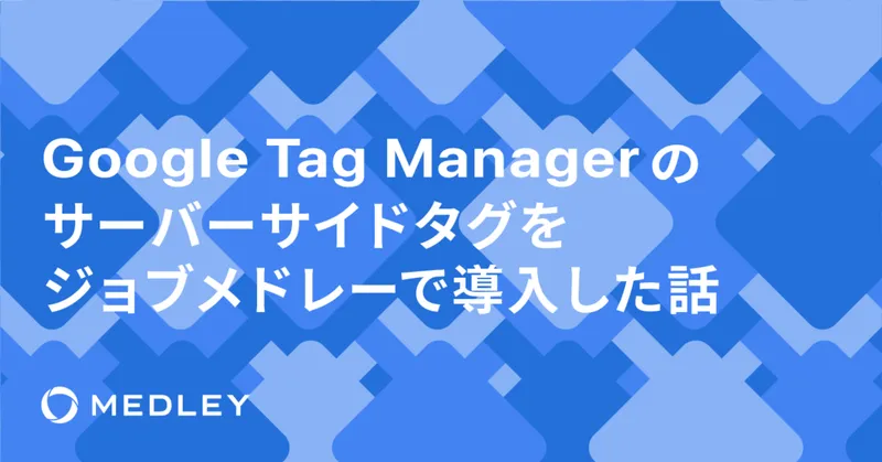 Google Tag Manager のサーバーサイドタグをジョブメドレーで導入した話